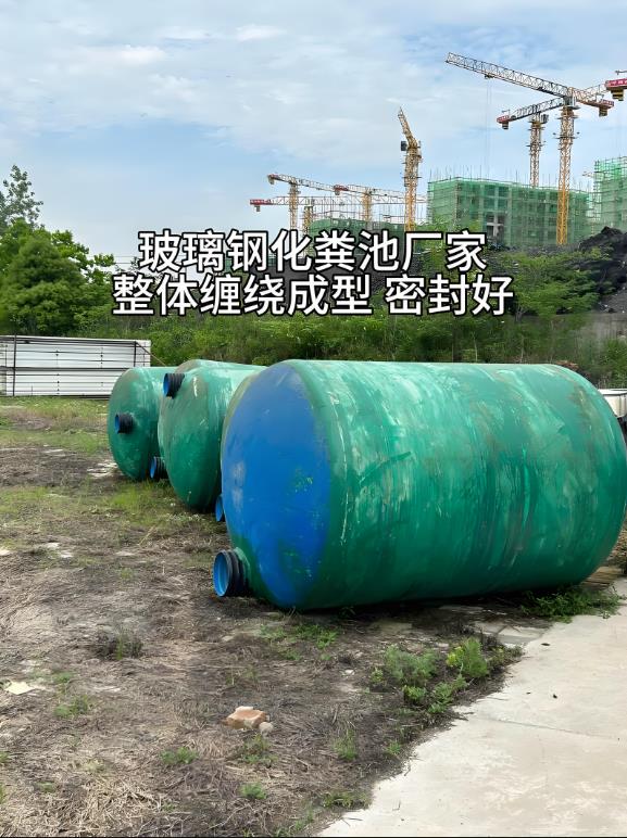 华州玻璃钢化粪池