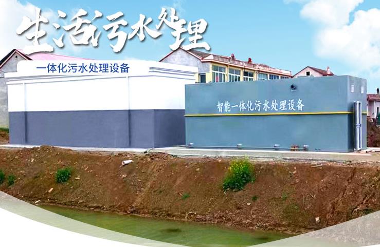 华州一体化生活污水处理设备
