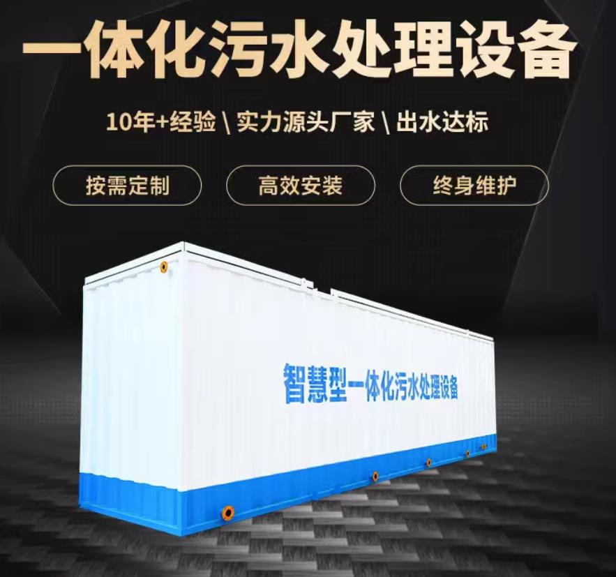 华州一体化污水处理设备_生活污水处理_甘肃嘉源通环保